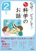 なぜ? どうして? もっと 科学のお話 2年生 - 科学のお話編集委員会 & 森本信也