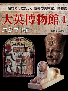 【絶対に行きたい世界の美術館、博物館】大英博物館1 エジプト編 Book Cover