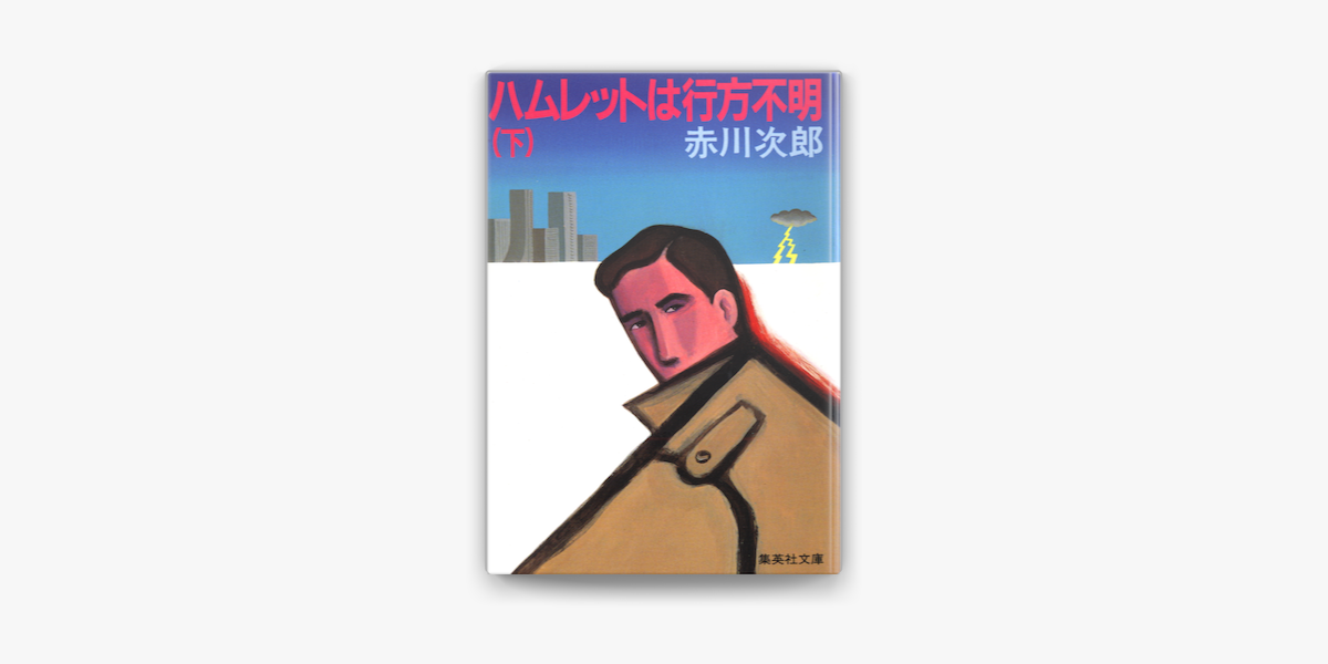 Apple Booksでハムレットは行方不明 下を読む