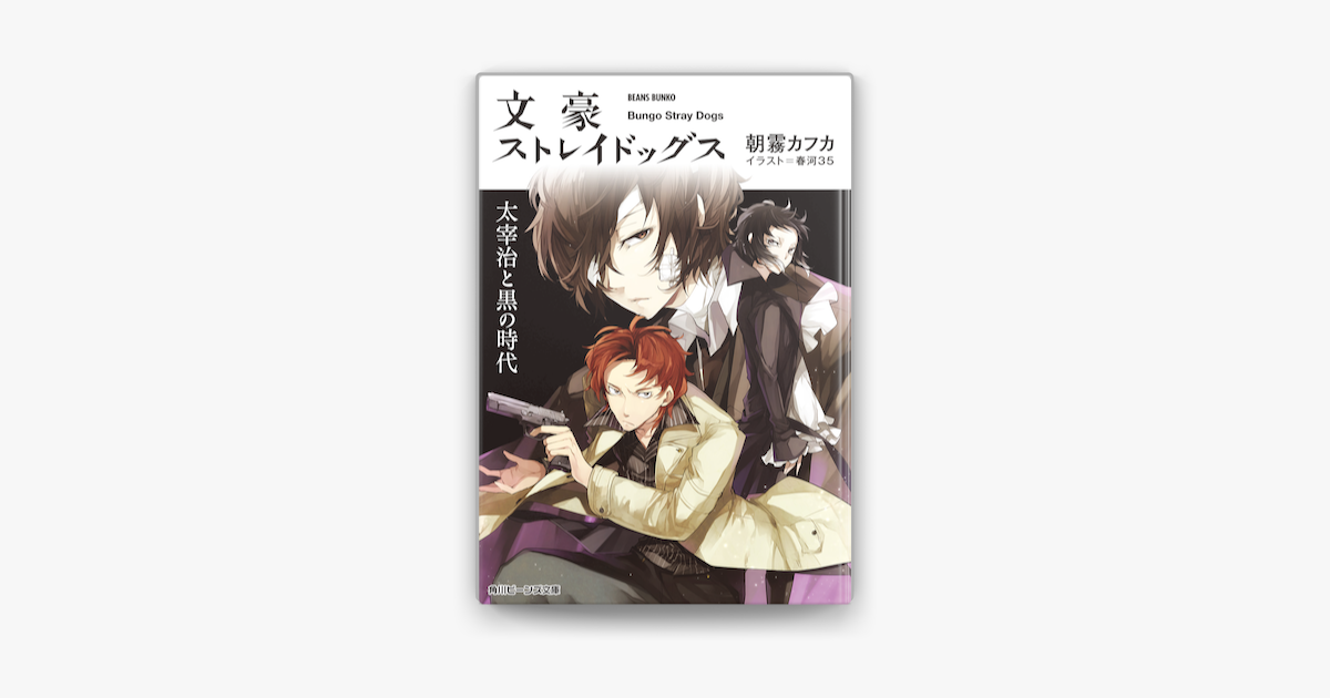 文豪ストレイドッグス 太宰治と黒の時代 On Apple Books