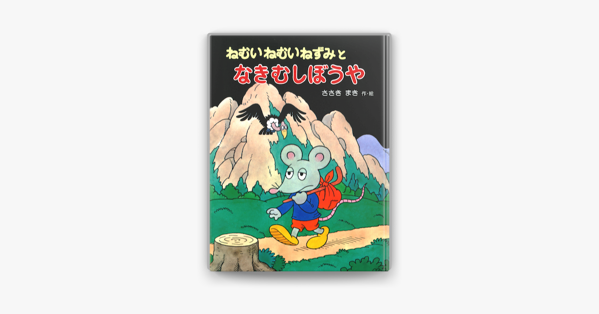 Apple Booksでねむいねむいねずみとなきむしぼうやを読む