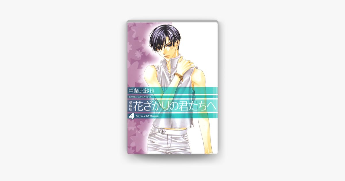 愛蔵版 花ざかりの君たちへ 04巻 On Apple Books