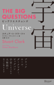 THE BIG QUESTIONS Universe ビッグクエスチョンズ 宇宙 - スチュアート・クラーク & 水原文