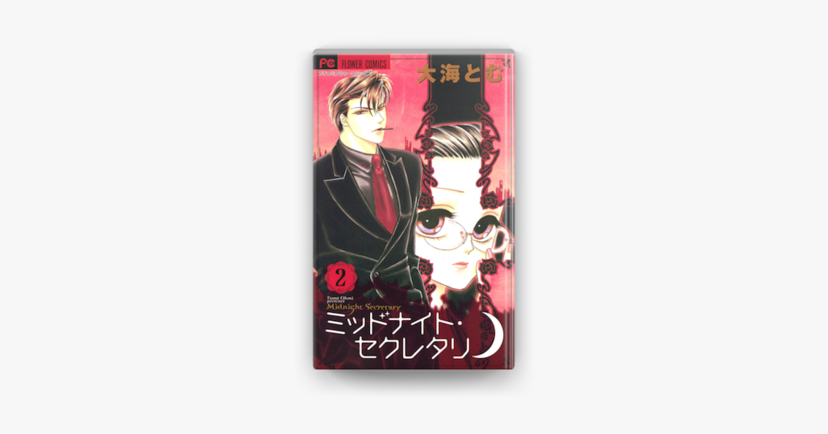 ミッドナイト セクレタリ 02 On Apple Books