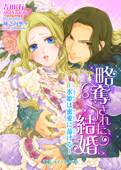 略奪された結婚 ~氷姫は蜜愛に蕩ける~ - 吉田行 & 城之内寧々