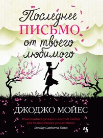 Book's Cover of Последнее письмо от твоего любимого