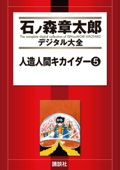 人造人間キカイダー(5) - 石ノ森章太郎