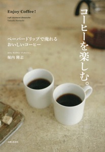 コーヒーを楽しむ Book Cover