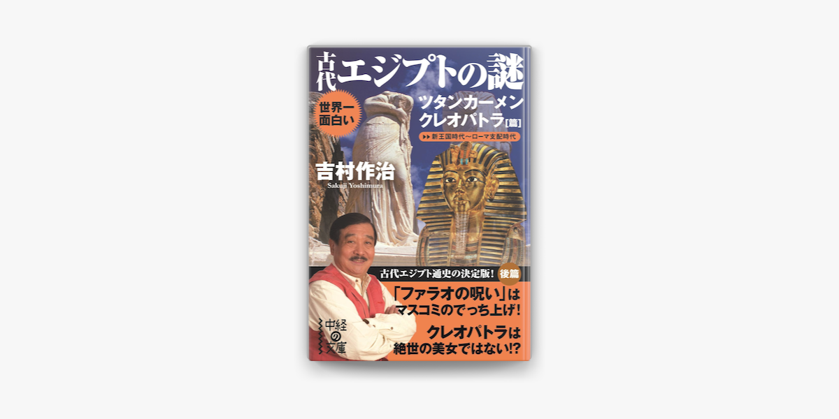 Apple Booksで世界一面白い 古代エジプトの謎 ツタンカーメン クレオパトラ篇 を読む