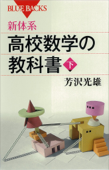 新体系 高校数学の教科書 下 - 芳沢光雄