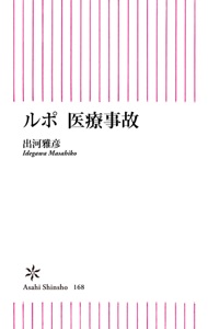 ルポ 医療事故 Book Cover