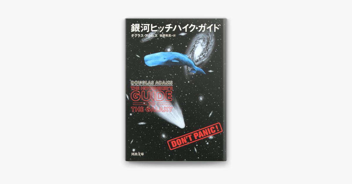 銀河ヒッチハイク ガイド On Apple Books
