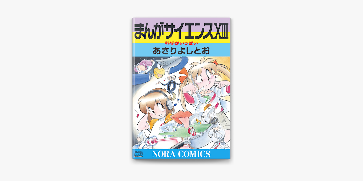 まんがサイエンス13 On Apple Books