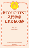 新TOEIC TEST 入門特急 とれる600点 - TEX加藤 & RossTulloch