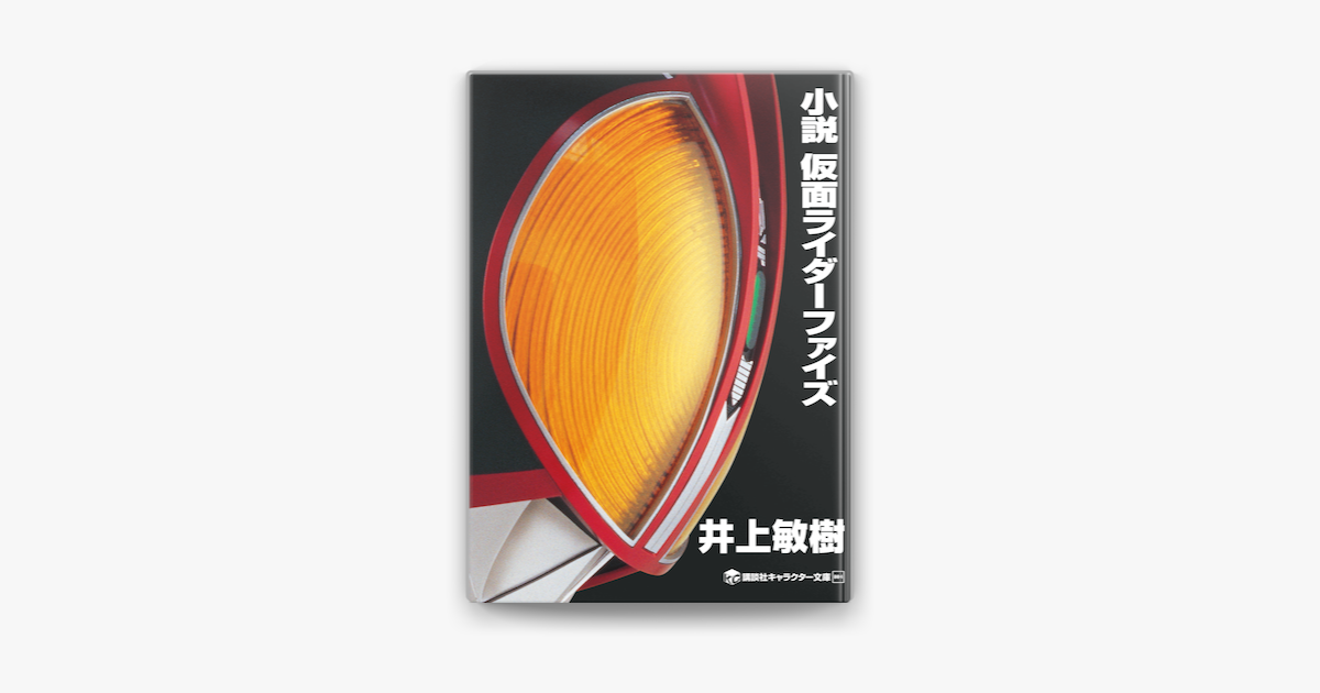 Apple Booksで小説 仮面ライダーファイズを読む