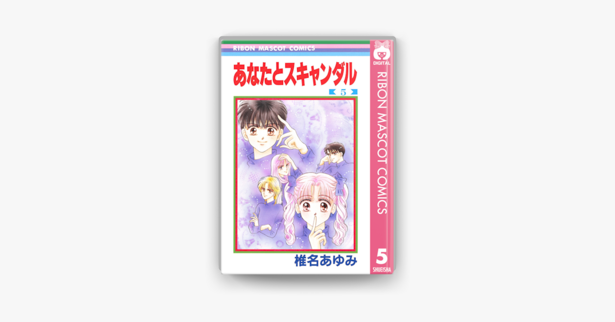 あなたとスキャンダル 5 On Apple Books