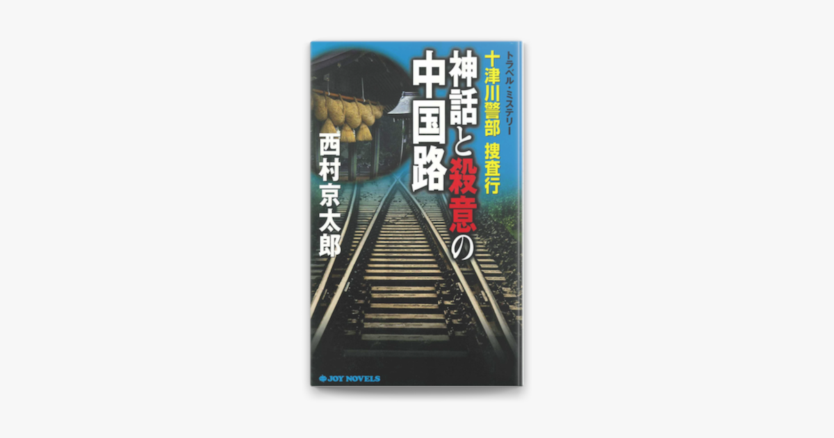 十津川警部捜査行 神話と殺意の中国路 On Apple Books 十津川警部捜査行 神話と殺意の中国路 On Apple Books