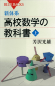 新体系 高校数学の教科書 上 - 芳沢光雄