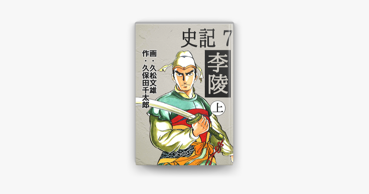 史記 07 李陵 上 On Apple Books