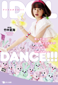 IDOL DANCE!!! - 竹中夏海