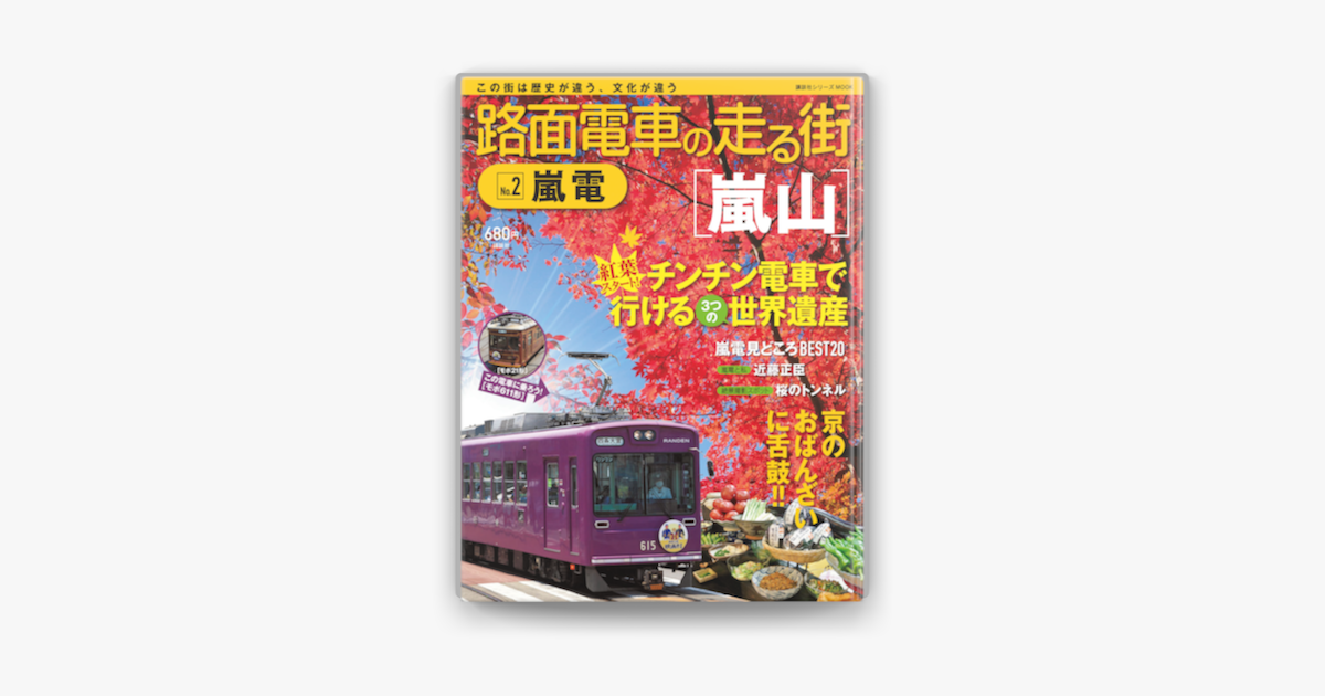 路面電車の走る街 2 嵐電 On Apple Books