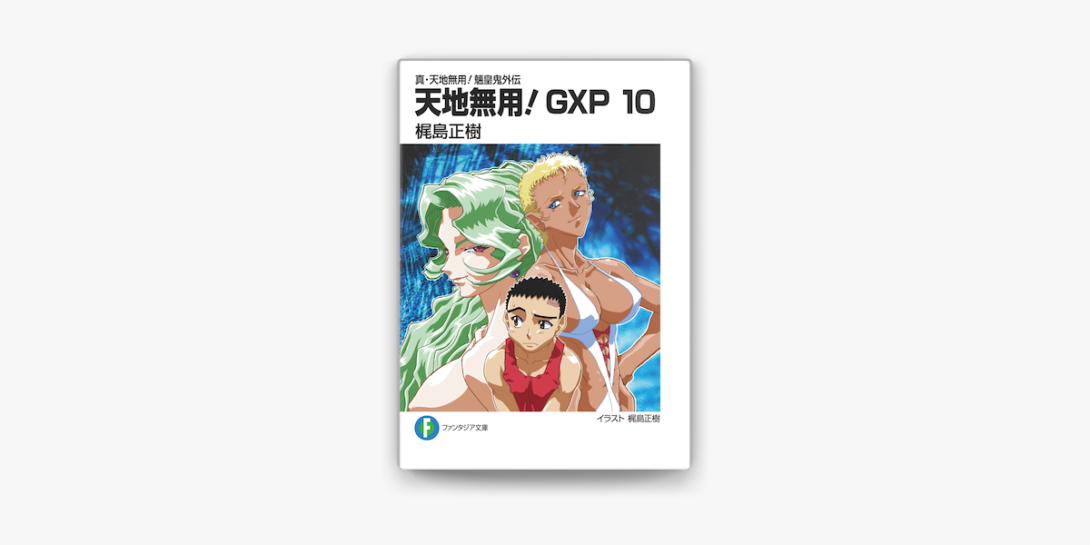 真 天地無用 魎皇鬼外伝 天地無用 Gxp 10 On Apple Books