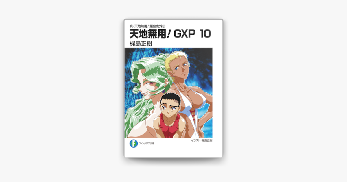 真 天地無用 魎皇鬼外伝 天地無用 Gxp 10 On Apple Books