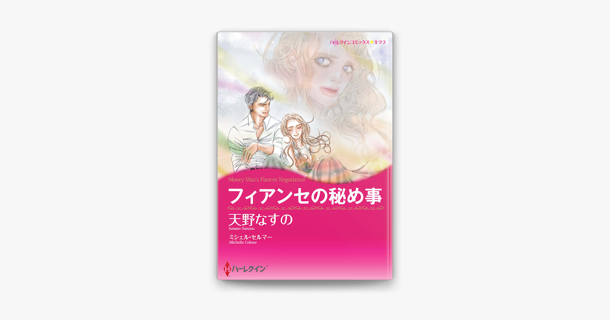 Apple Booksでフィアンセの秘め事を読む