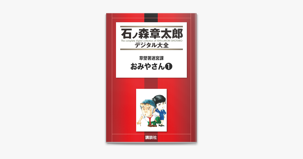 Apple Booksで草壁署迷宮課 おみやさん 1 を読む