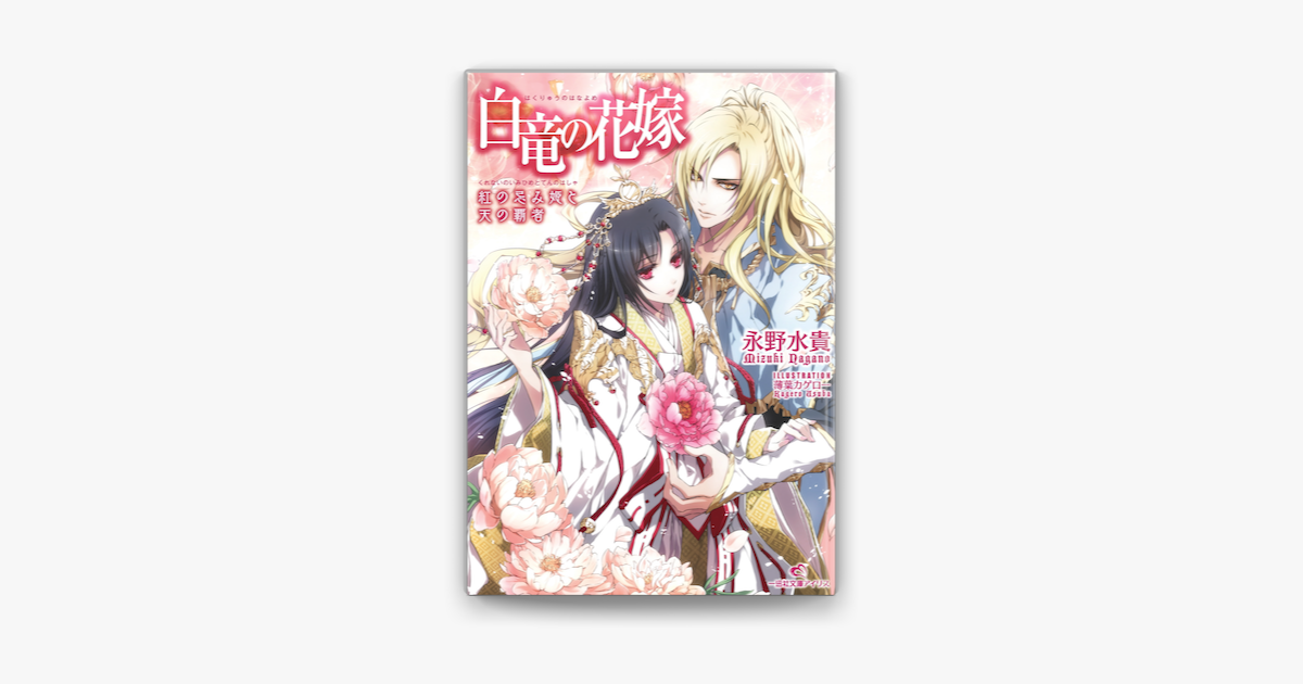 白竜の花嫁 1 紅の忌み姫と天の覇者 On Apple Books 白竜の花嫁 1 紅の忌み姫と天の覇者 On Apple Books