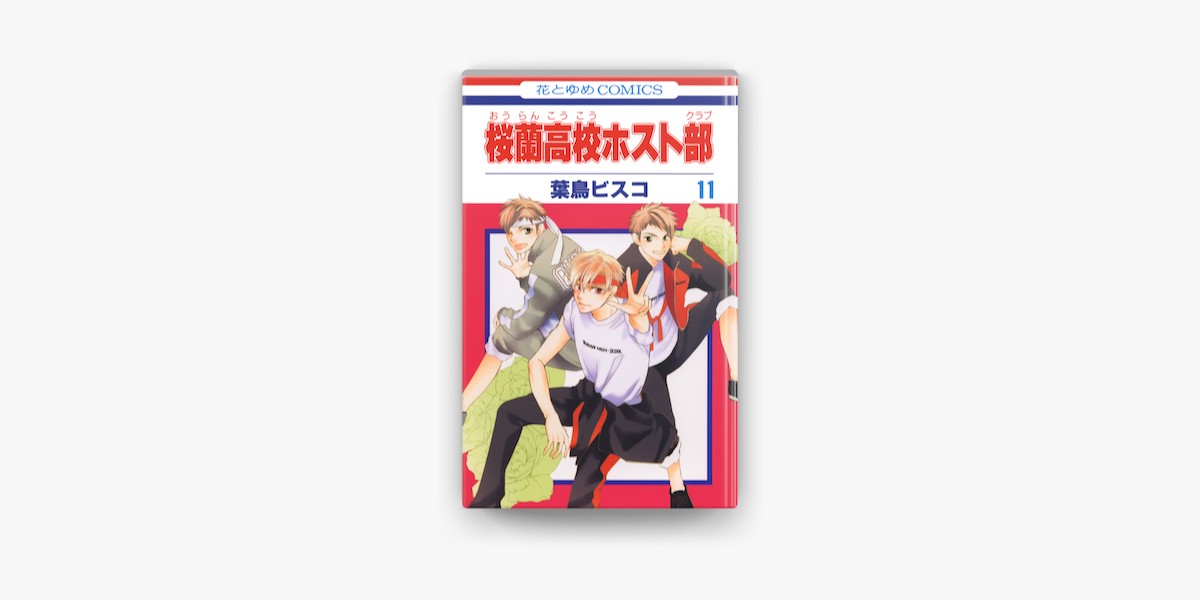 桜蘭高校ホスト部 クラブ 11巻 On Apple Books