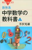 新体系 中学数学の教科書 上 - 芳沢光雄