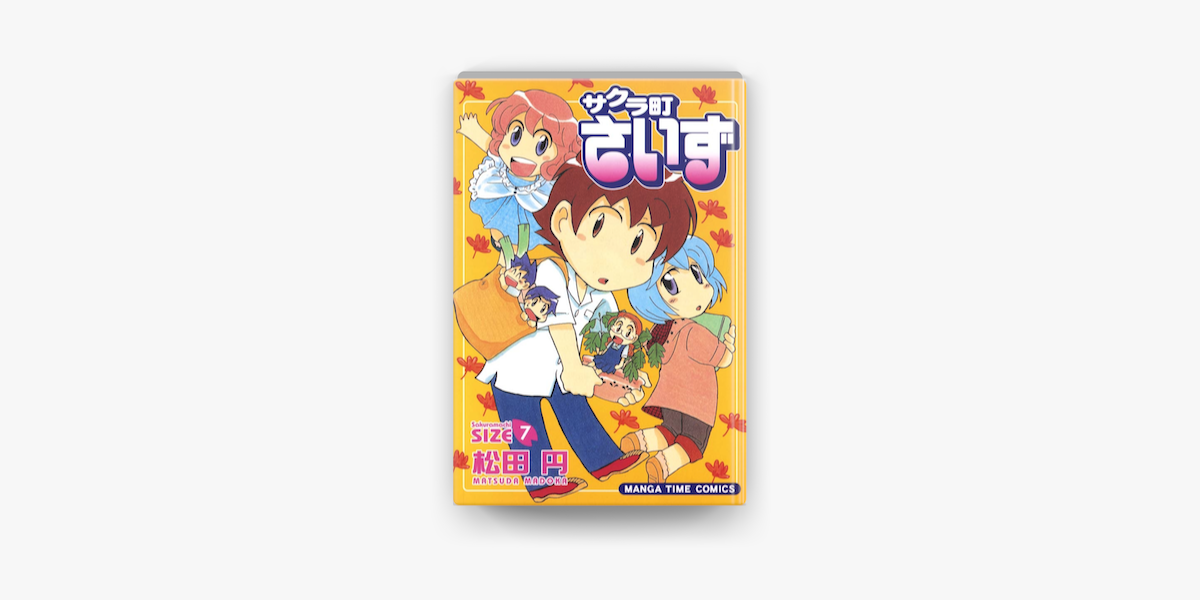 サクラ町さいず7 On Apple Books サクラ町さいず7 On Apple Books