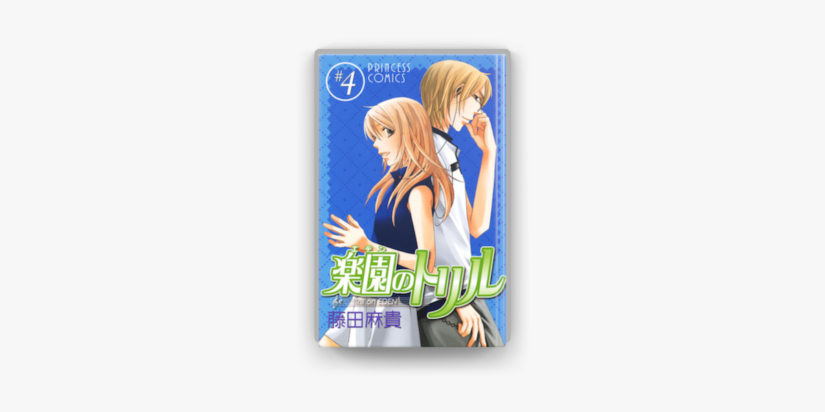 楽園のトリル エデンのトリル 4 On Apple Books 楽園のトリル エデンのトリル 4 On Apple Books