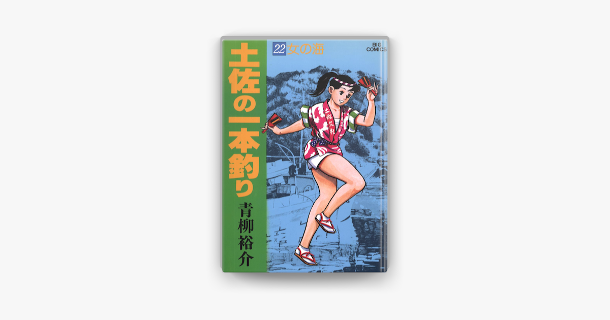 Apple Booksで土佐の一本釣り 22 を読む