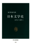 日本文学史 近代から現代へ - 奥野健男