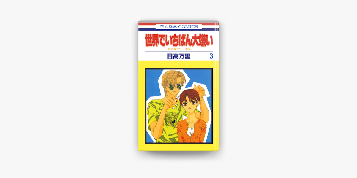 世界でいちばん大嫌い 秋吉家シリーズ5 03巻 On Apple Books