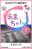 NHK連続テレビ小説 あまちゃん 7 おらのママに歴史あり - 宮藤官九郎