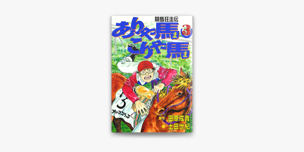 Apple Booksでありゃ馬こりゃ馬 第3巻を読む