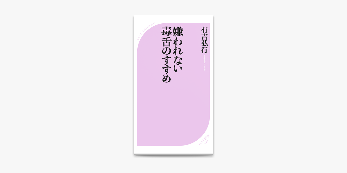 Apple Booksで嫌われない毒舌のすすめを読む