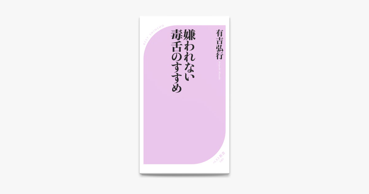 Apple Booksで嫌われない毒舌のすすめを読む