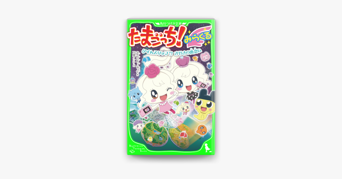 Apple Booksでたまごっち みらくる タイムスリップ きせきの出会いを読む