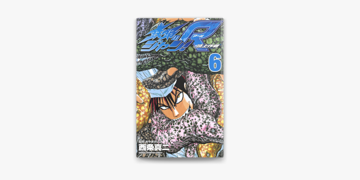 Apple Booksで鉄鍋のジャン R 頂上作戦 6 を読む Apple Booksで鉄鍋のジャン R 頂上作戦 6 を読む