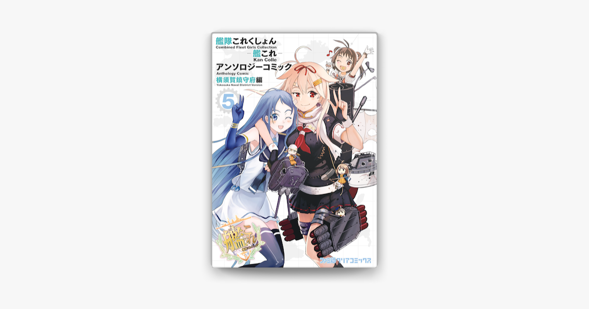 艦隊これくしょん 艦これ アンソロジーコミック 横須賀鎮守府編 5 On Apple Books