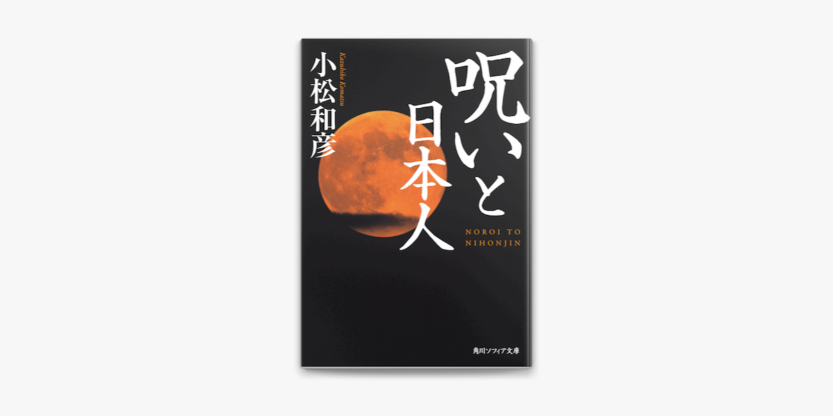 Apple Booksで呪いと日本人を読む