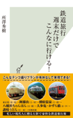 鉄道旅行 週末だけでこんなに行ける! - 所澤秀樹