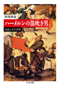 ハーメルンの笛吹き男 ――伝説とその世界 Book Cover