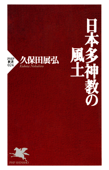 日本多神教の風土 - 久保田展弘