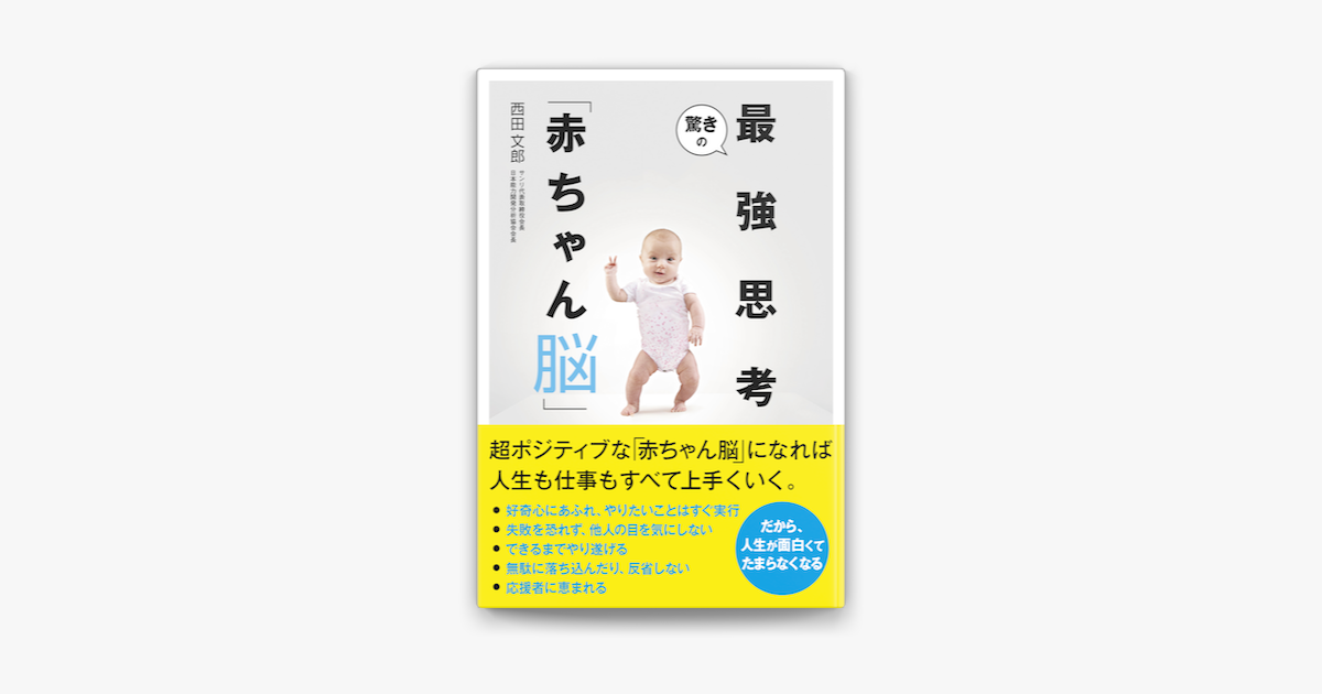 驚きの最強思考 赤ちゃん脳 On Apple Books