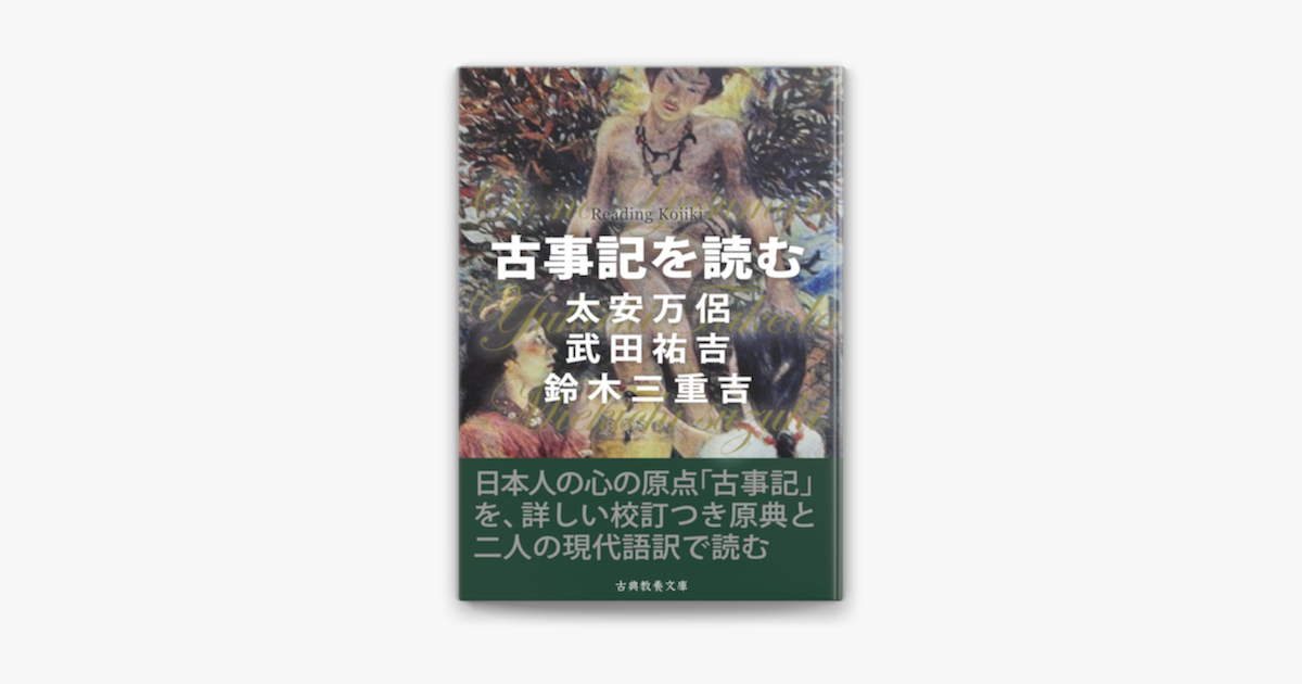 古事記を読む On Apple Books